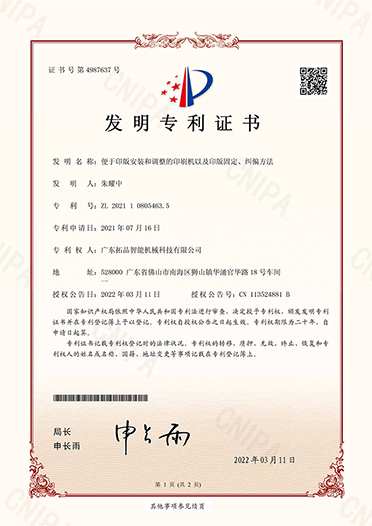 便于印版安裝和調(diào)整的印刷機(jī)以及印版固定、糾偏方法-發(fā)明證書