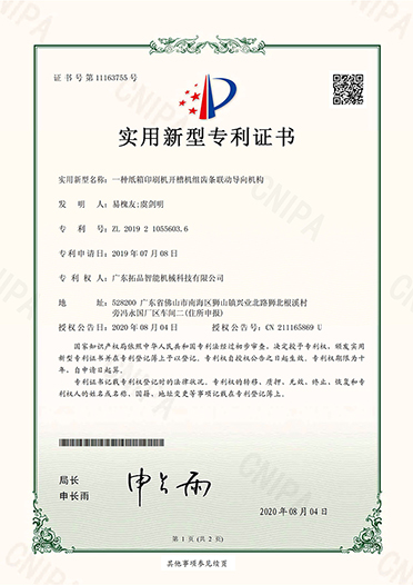 一種紙箱印刷機(jī)開槽機(jī)組齒條聯(lián)動導(dǎo)向機(jī)械結(jié)構(gòu)設(shè)計-專利證書